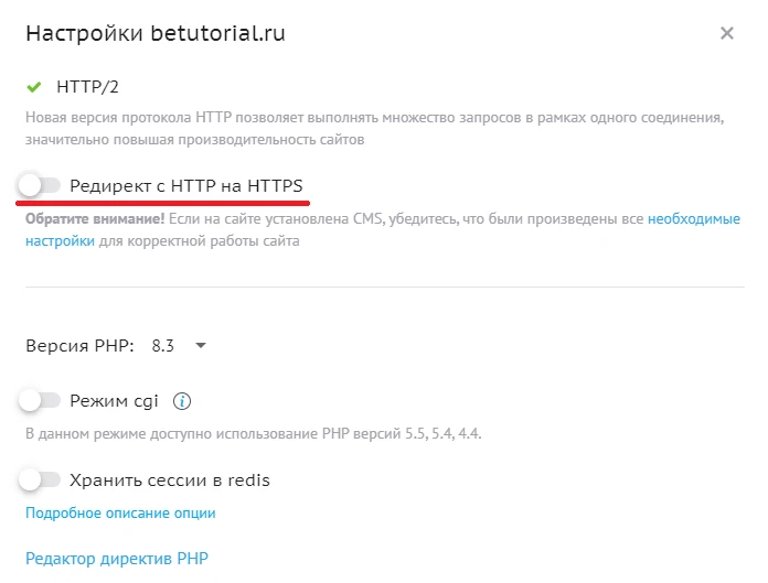 опция Редирект с HTTP на HTTPS