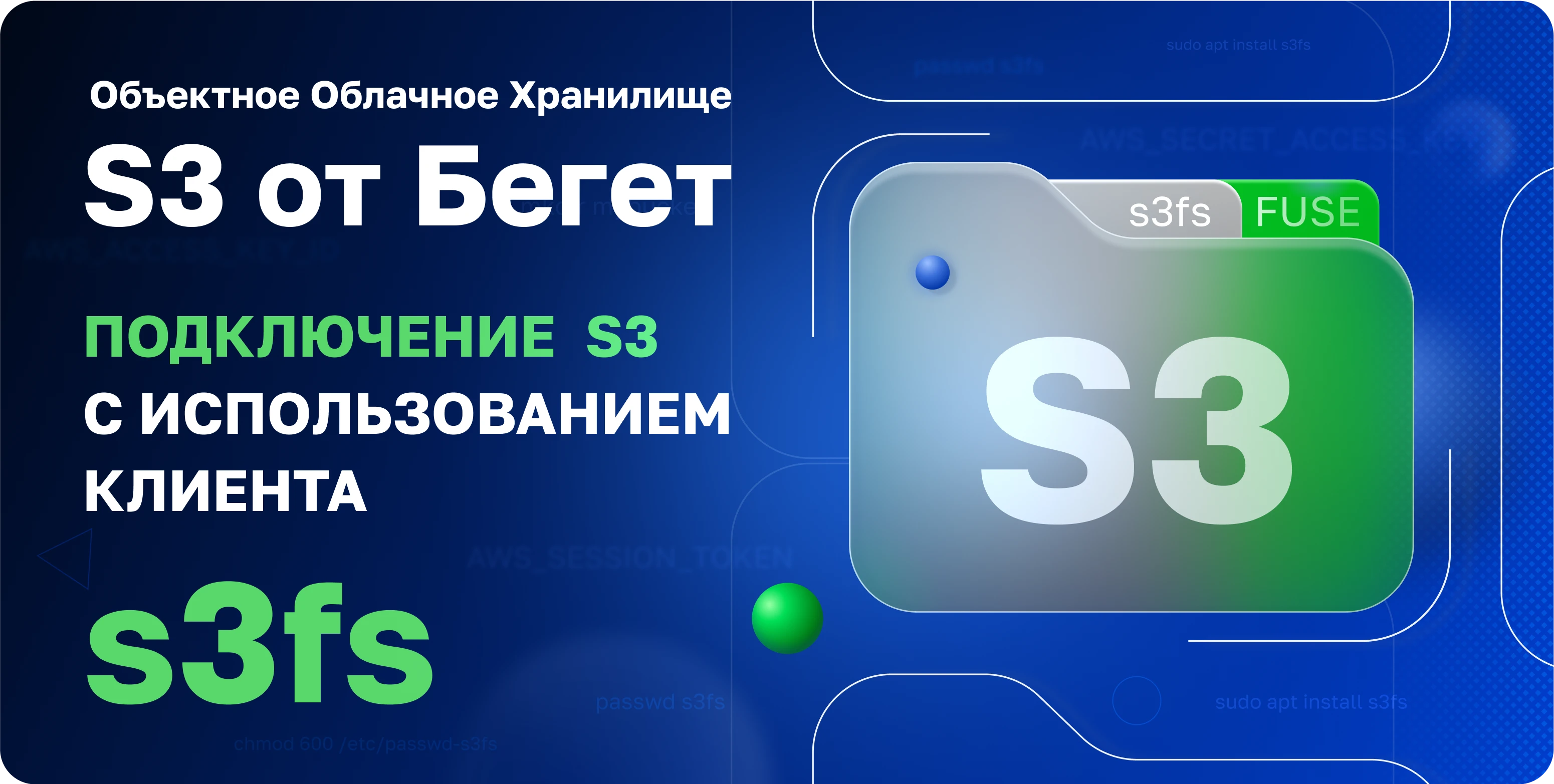 s3fs клиент S3