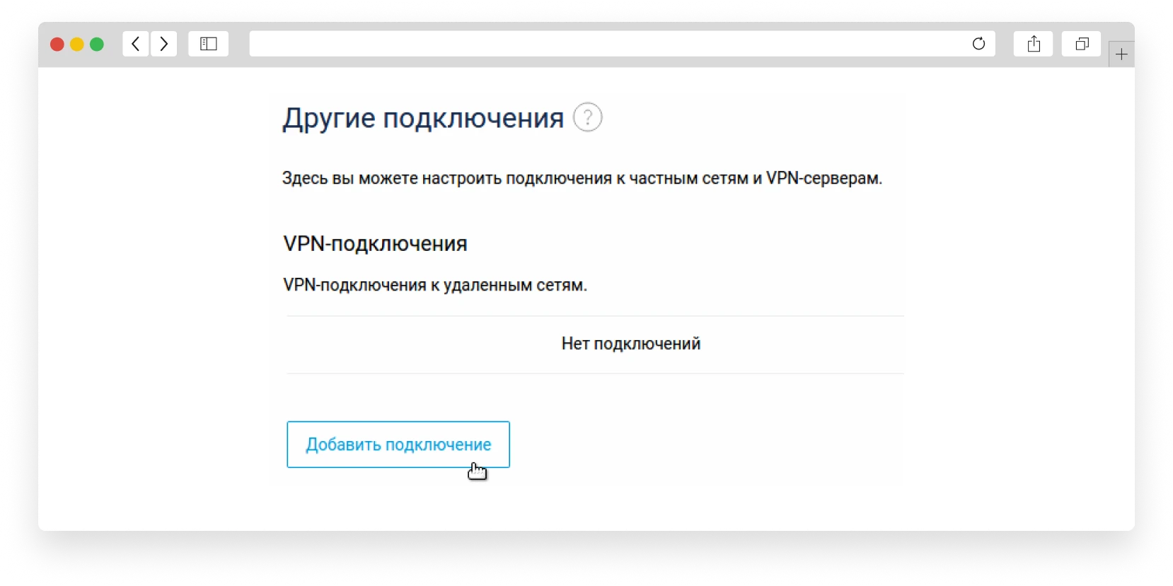 Добавить подключение к VPN