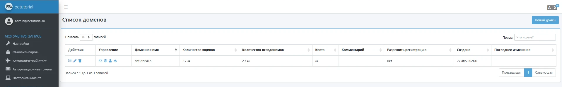 Mailu – добавление нового домена