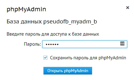 Сохранить пароль для phpMyAdmin