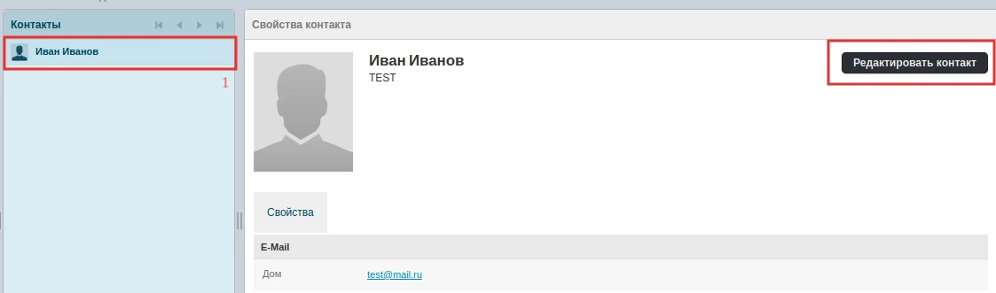 Изменить контакт