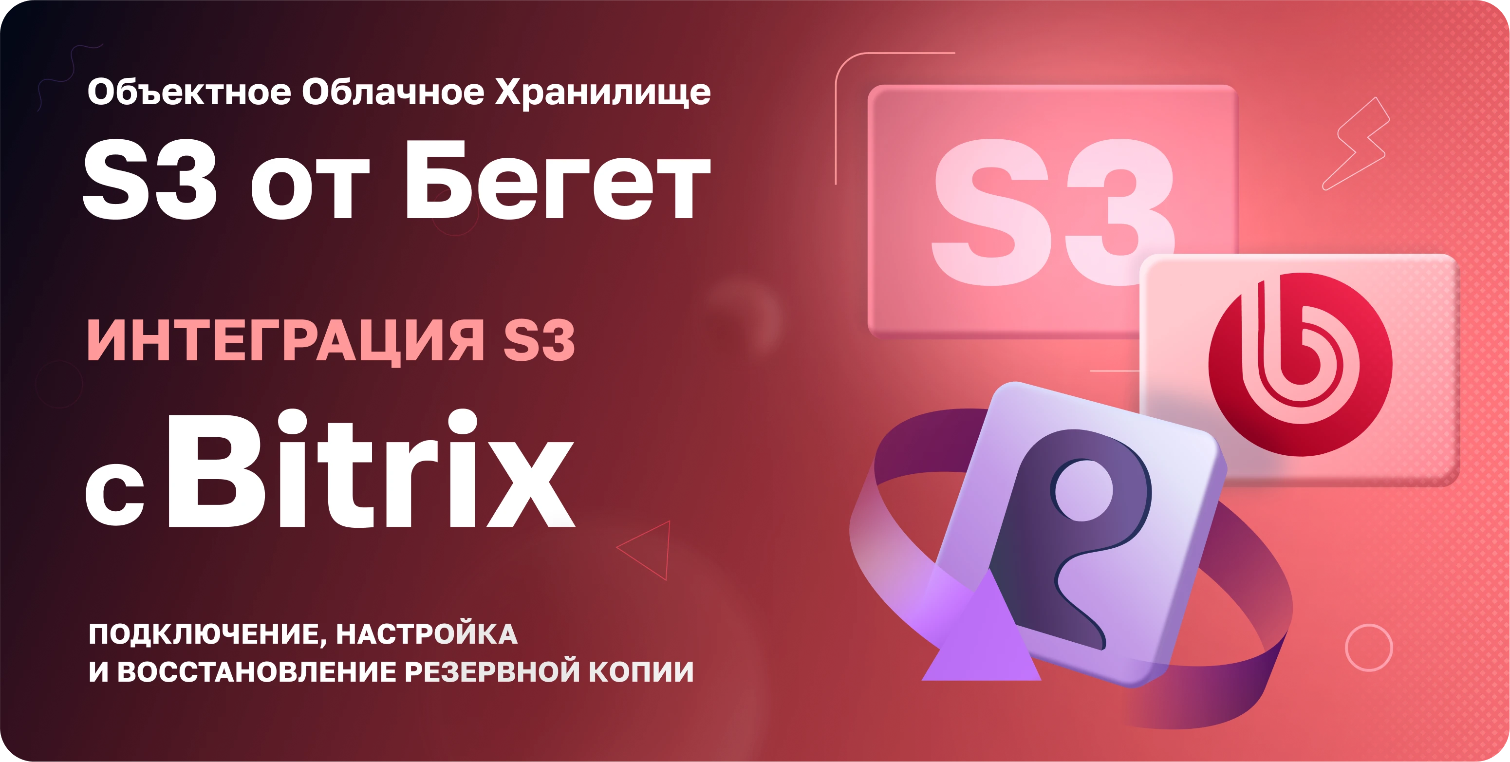 Bitrix настройка и восстановление резервной копии с помощью S3, S3 Beget