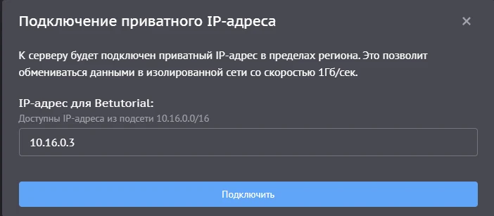 Подключение приватного IP-адреса