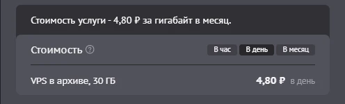 Стоимость VPS в архиве в день
