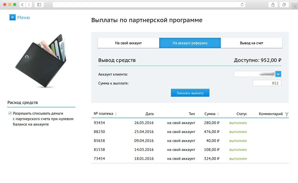 Перевод средств на аккаунт клиента