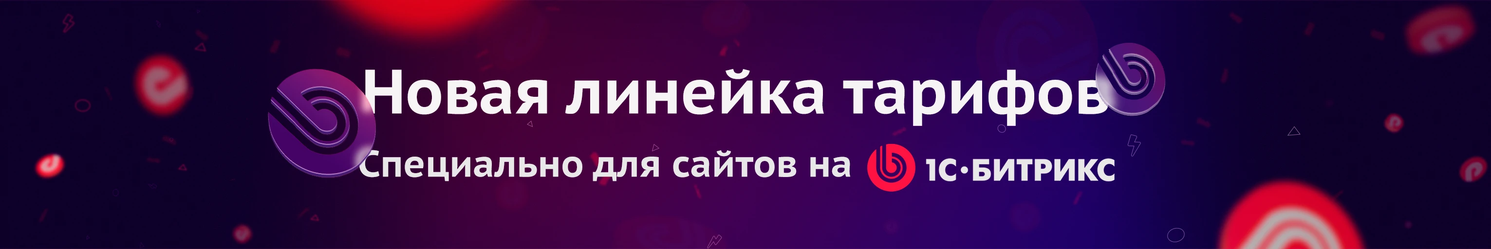 Тарифы для 1С-Битрикс