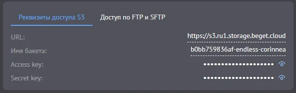 реквизиты доступа S3 
