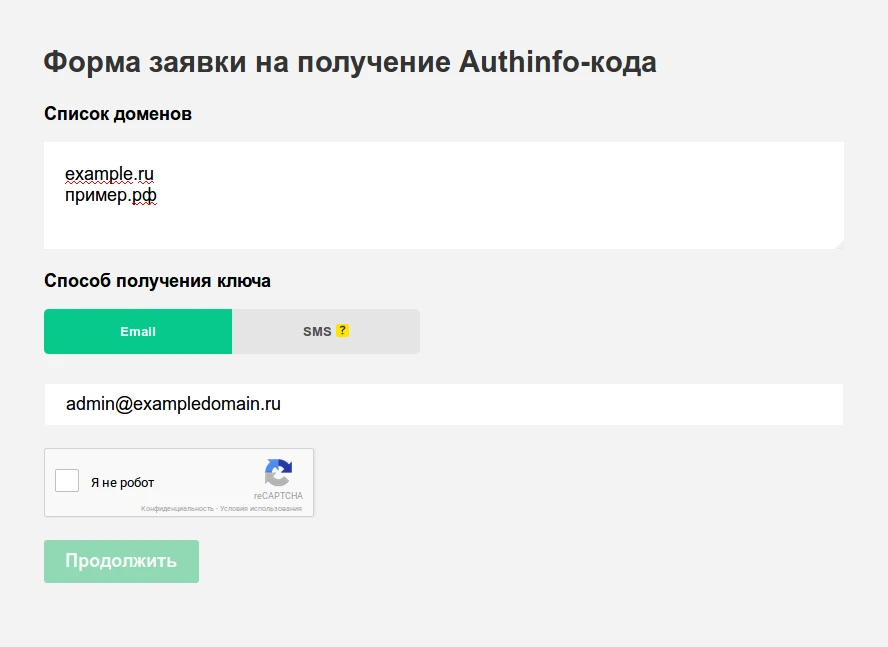 Запрос AuthInfo-кода