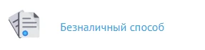 Безналичный способ