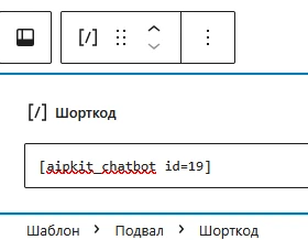 шорткод чат-бота AI Power