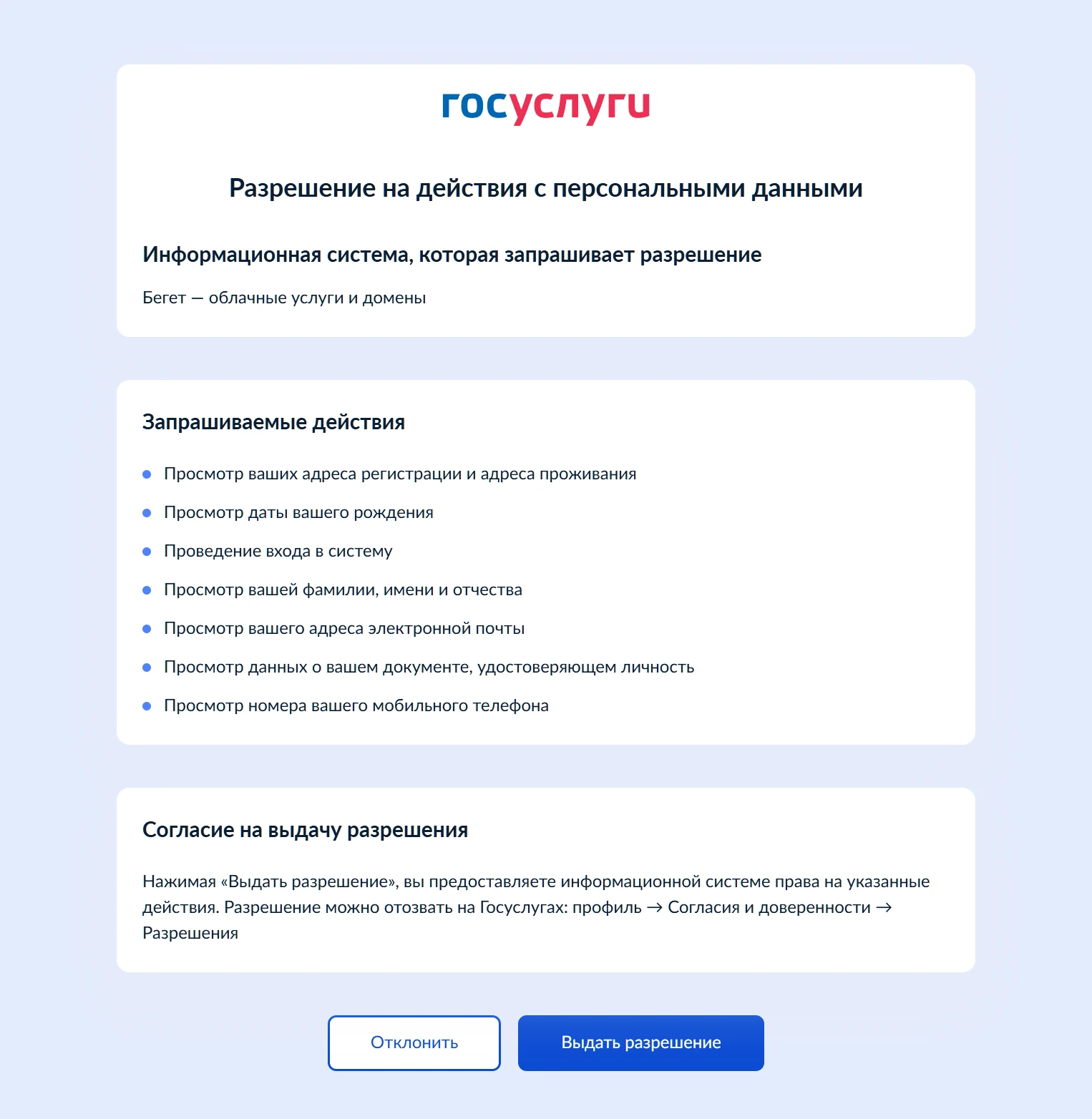 Передача ПДн в Бегет