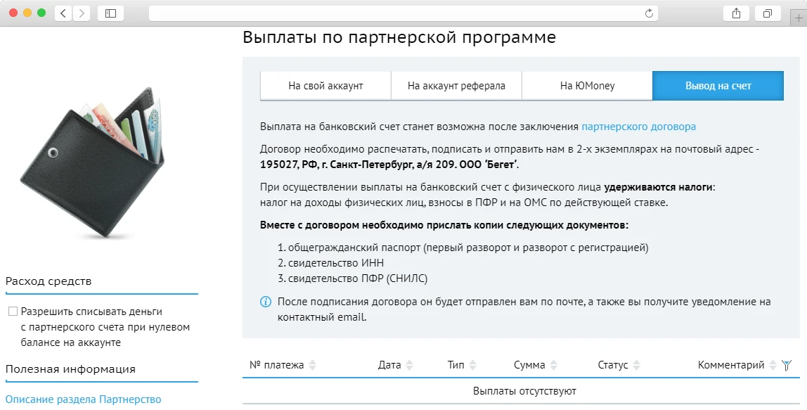 Вывод на расчётный счёт в банке