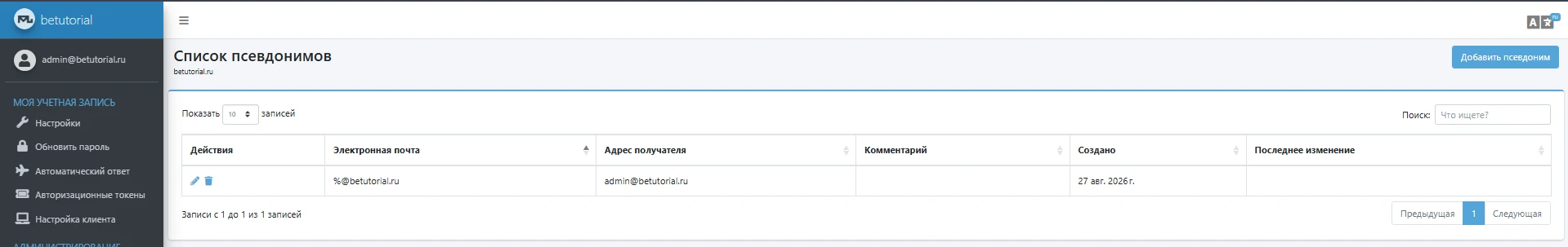 Mailu – переход к списку алиасов