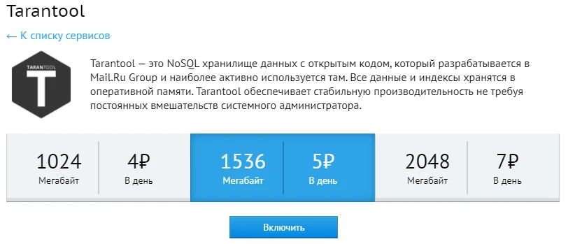 Tarantool тариф 2