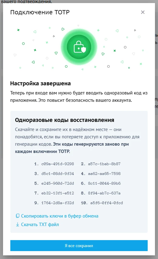одноразовые коды восстановления