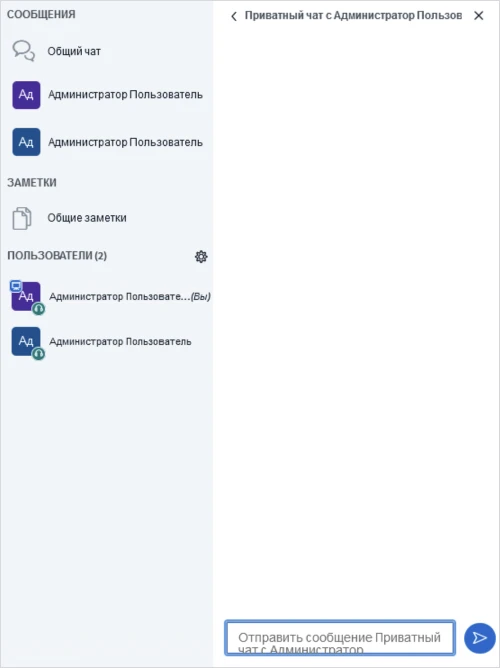 Приватный чат