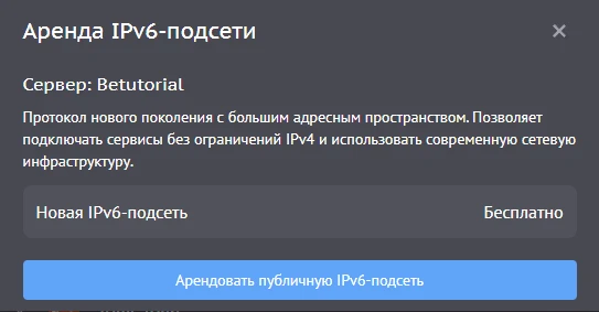 Аренда IPv6-подсети