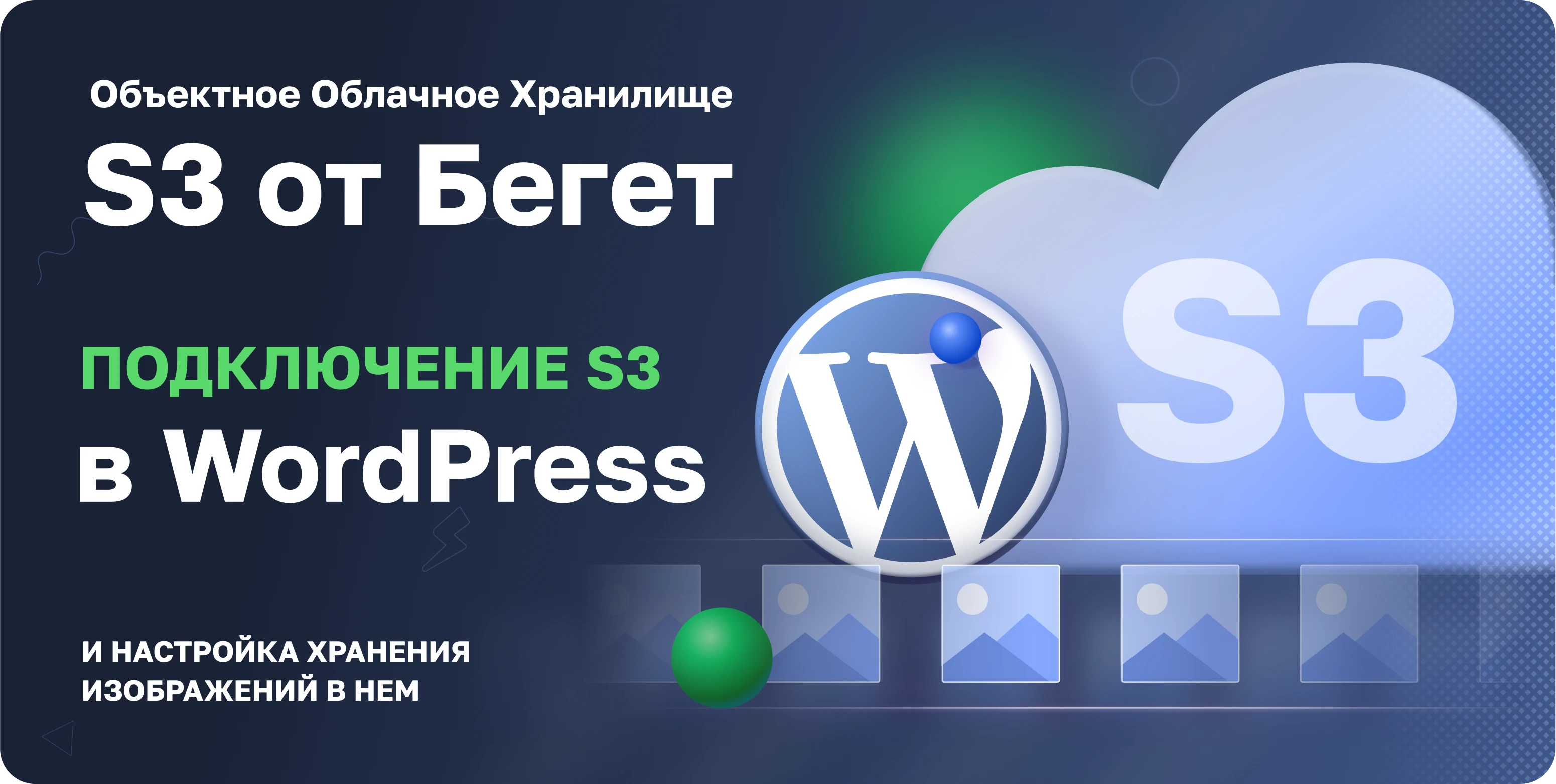Подключение S3 в WordPress
