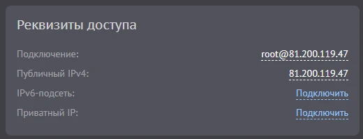 Реквизиты доступа - IPv4