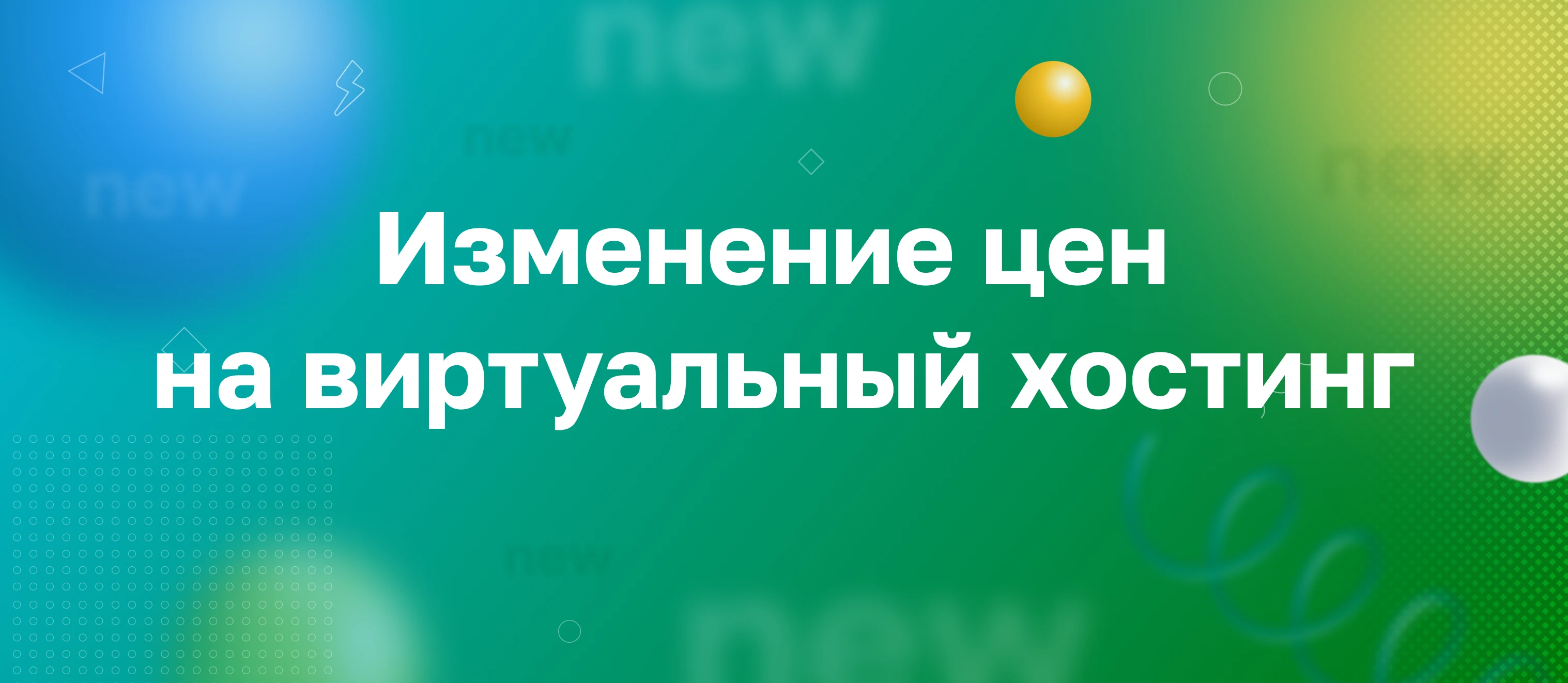 изменение цен на виртуальный хостинг