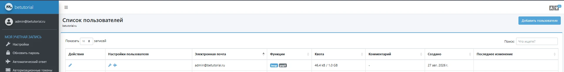 Mailu – переход к списку пользователей