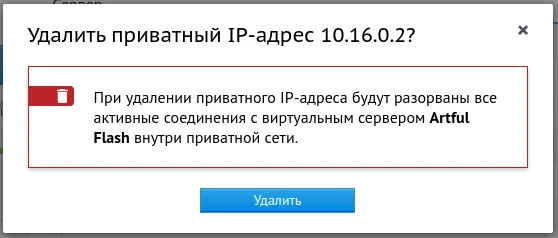 удалить приватный ip