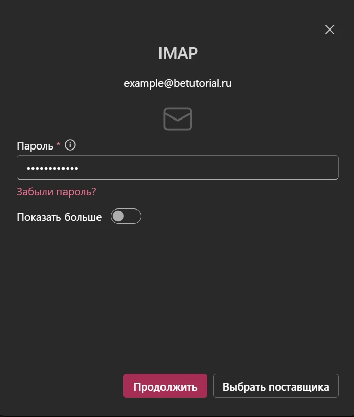 Ввод пароля от почтового ящика