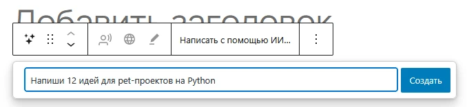 промпт для создания текста с помощью Jetpack AI