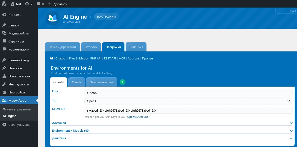 добавление API-ключа для AI Engine