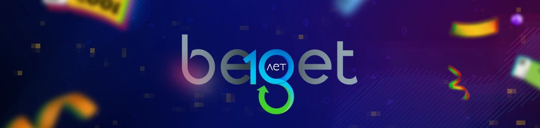 Бегету 10 лет