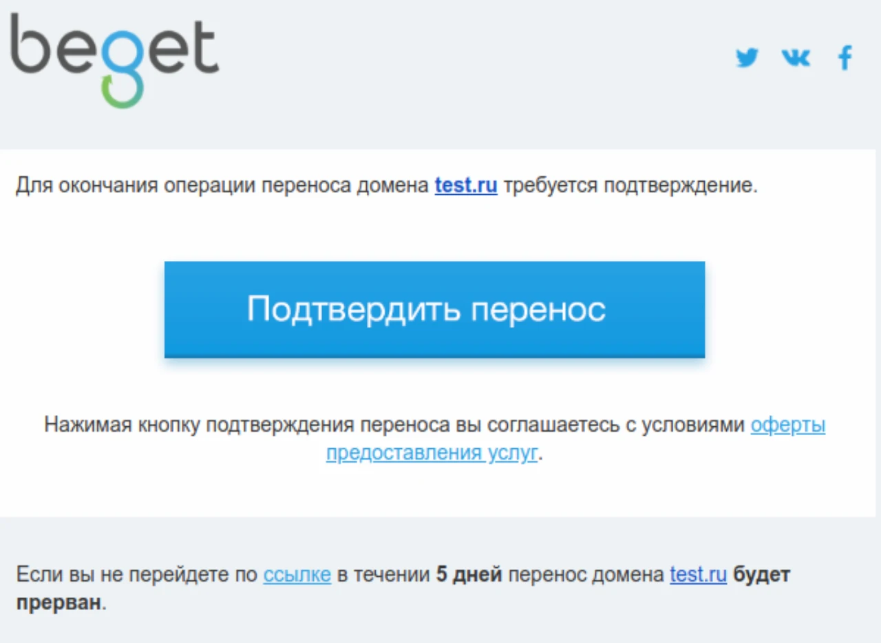 Подтвердить перенос домена