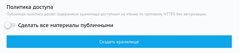 Создать хранилище