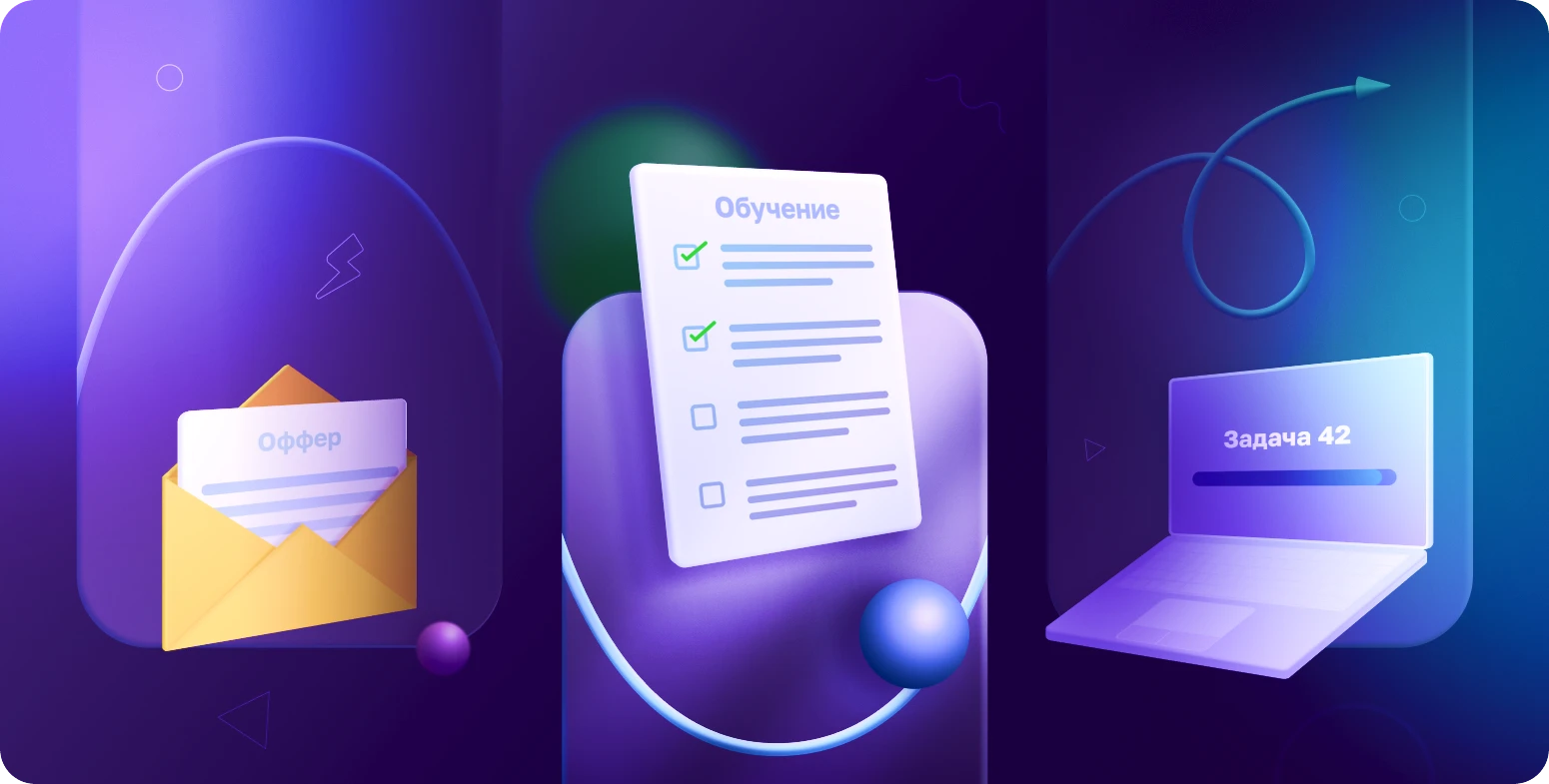 онбординг сотрудников