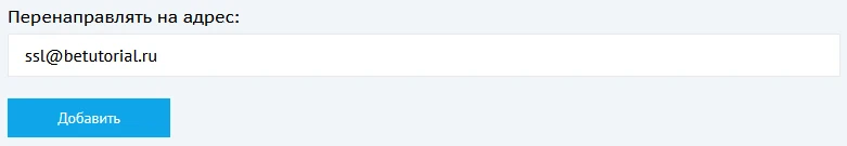 Перенаправлять на адрес