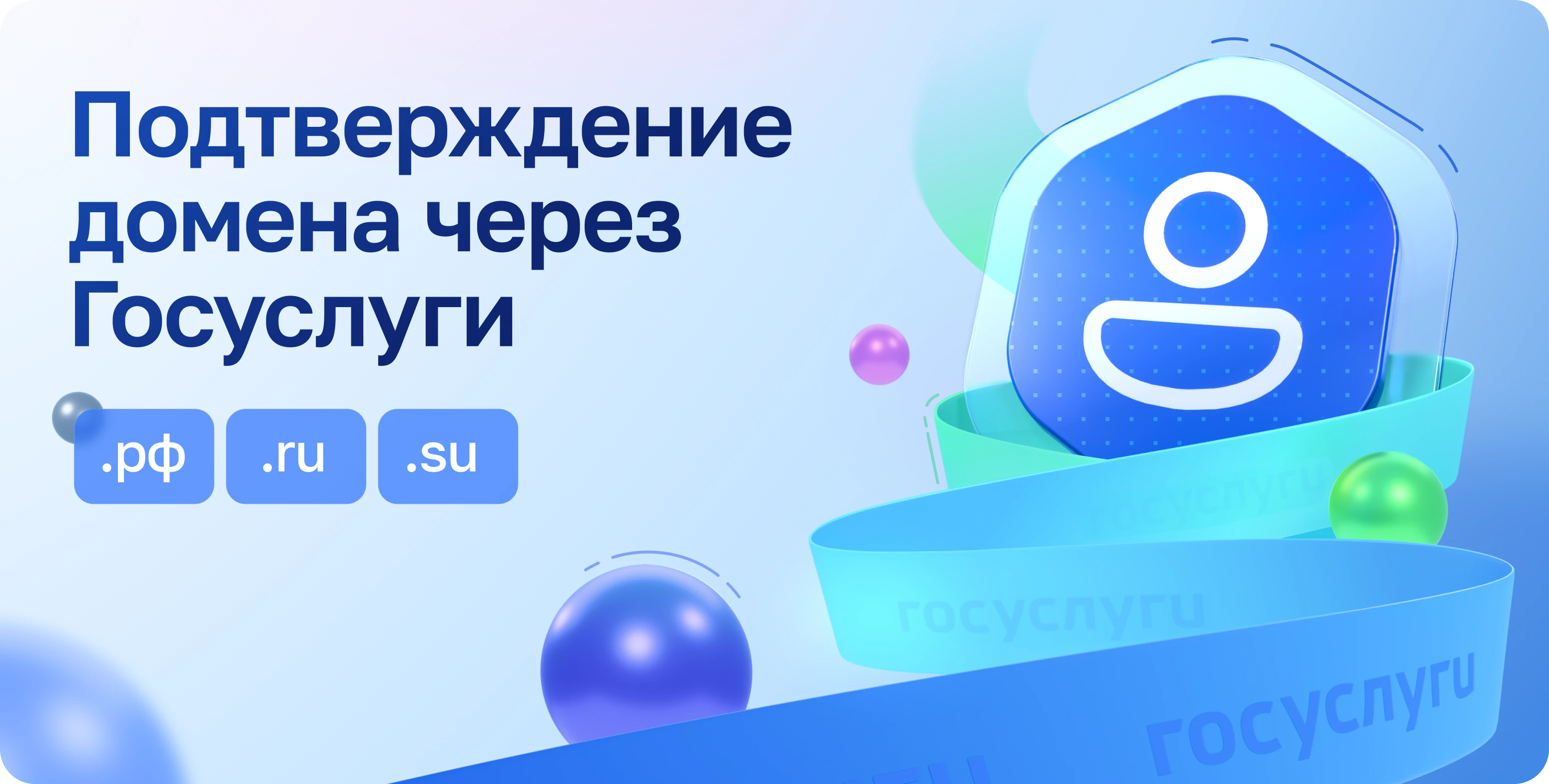 Подтверждение домена через госуслуги