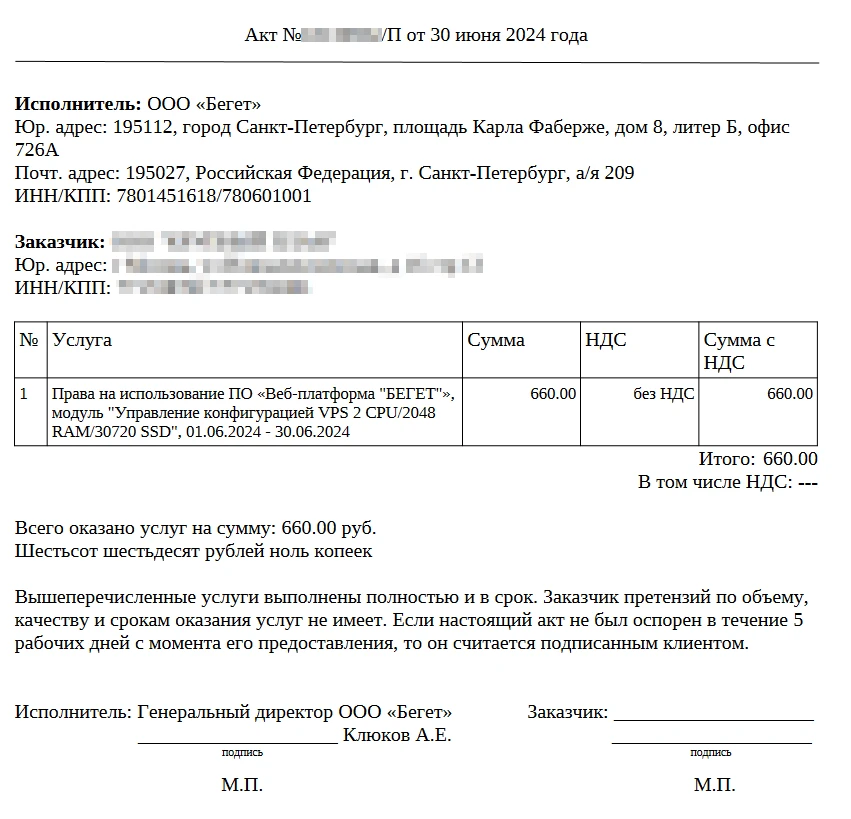 акт в Бегет