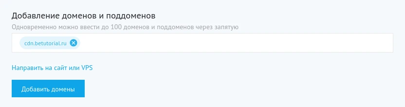 добавление домена