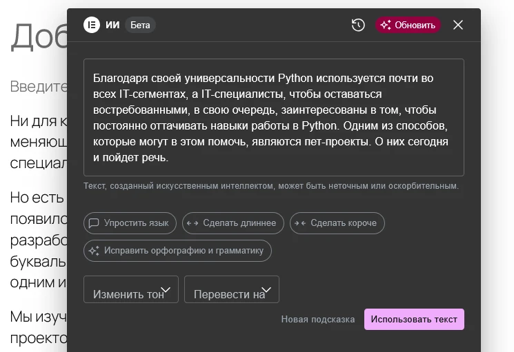 работа с текстом с помощью Elementor AI