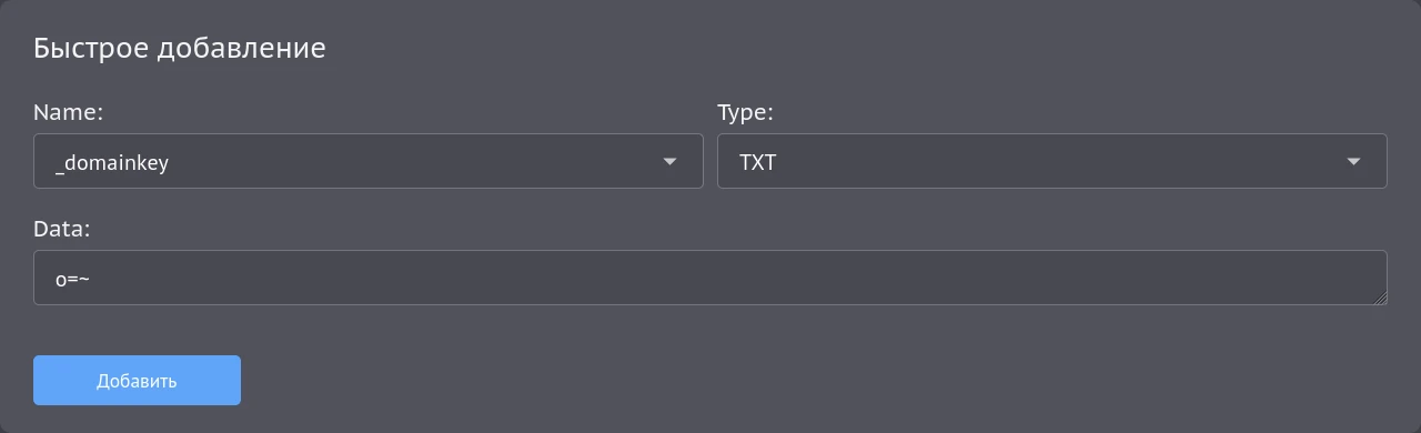 Управление DNS записями