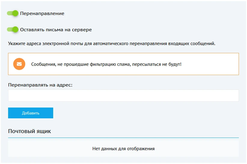 Настройка перенаправления почты