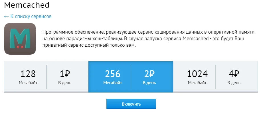 Memchached тариф 2