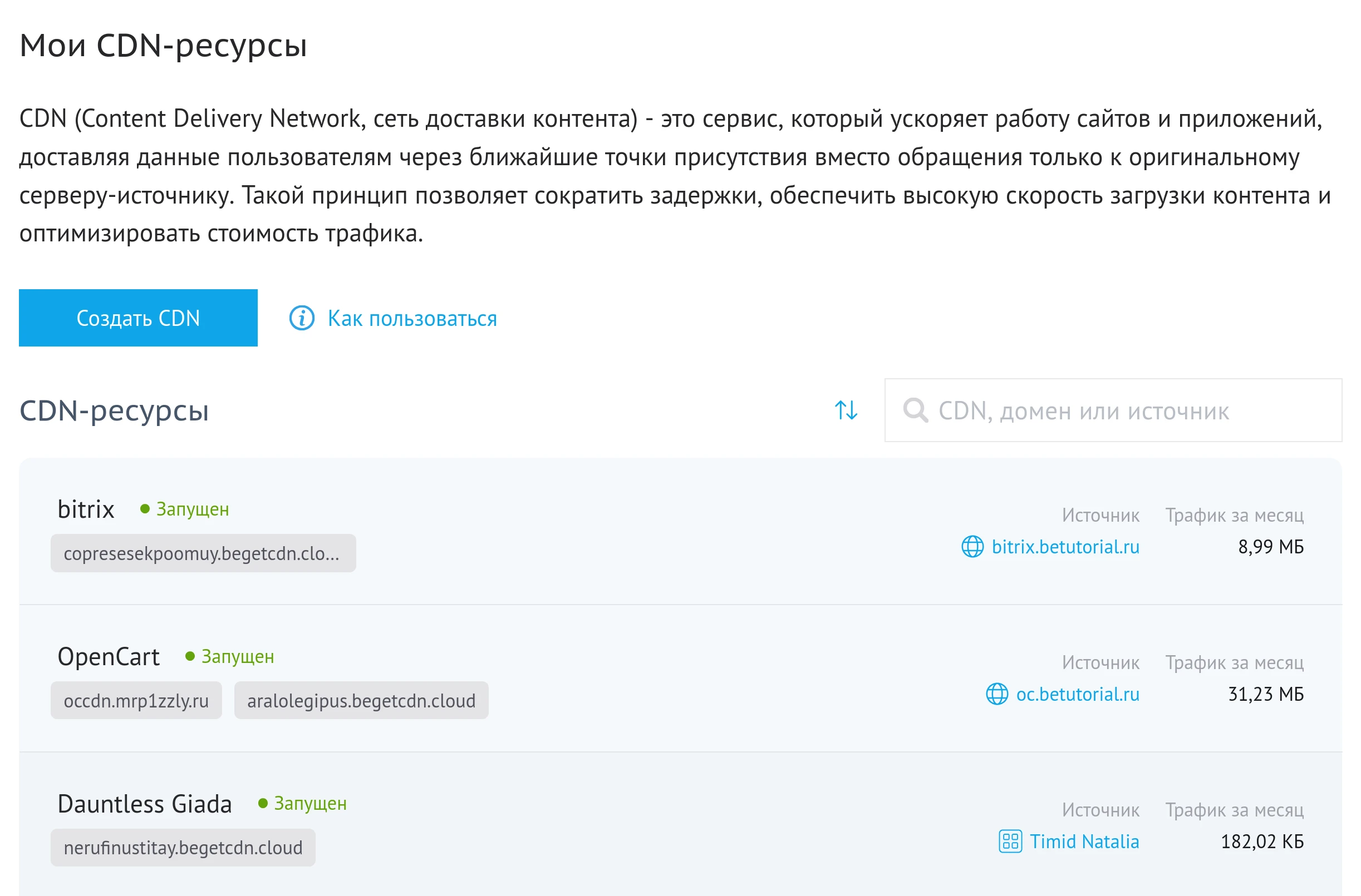 CDN-ресурсы в Beget