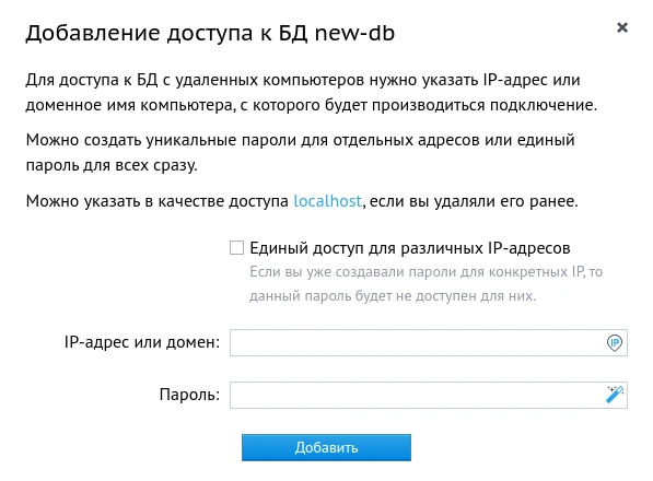 Форма для добавления доступа к БД