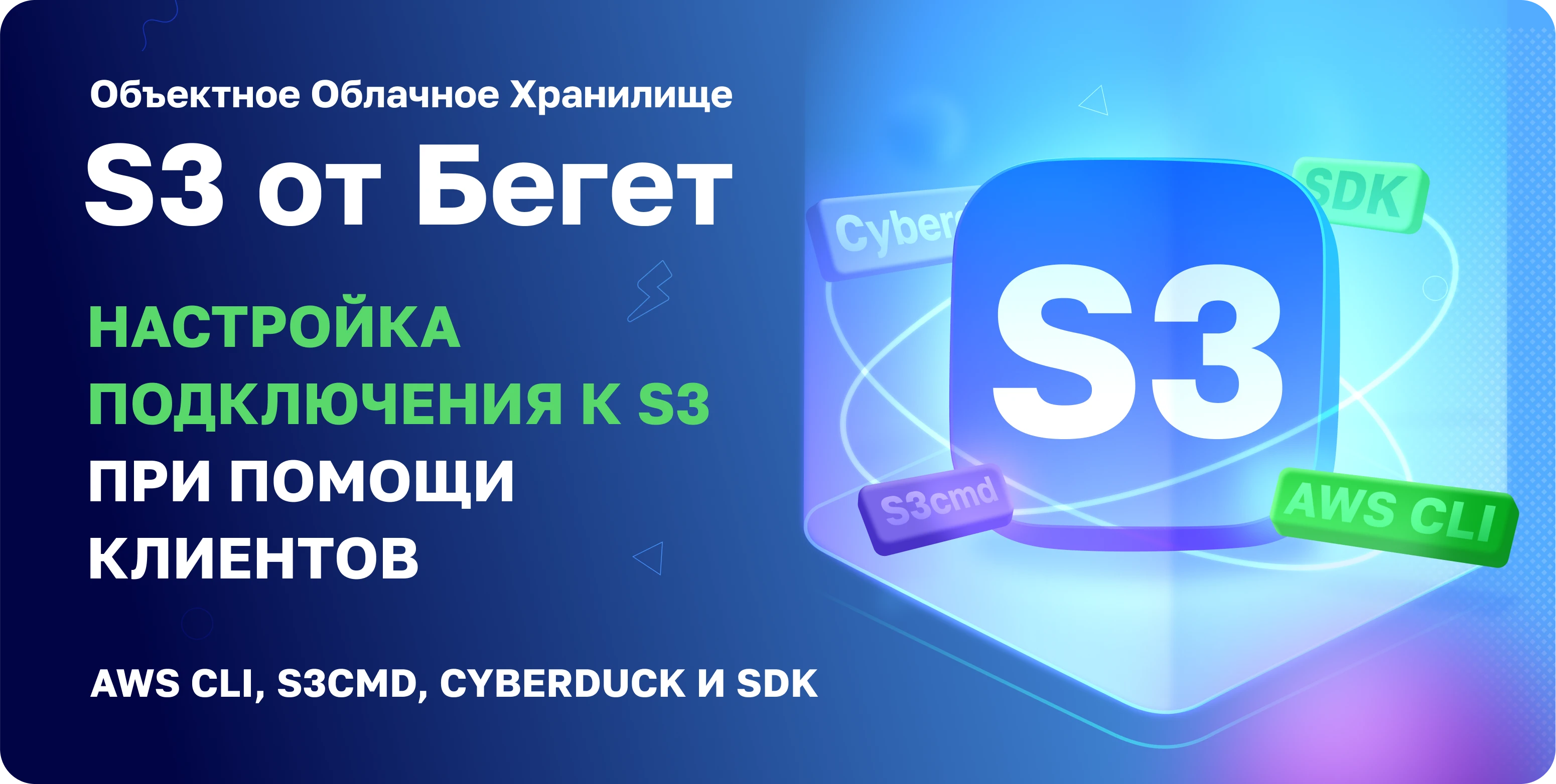 Клиенты для S3 Storage