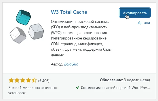 Плагин W3 Total Cache