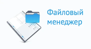 файловый менеджер