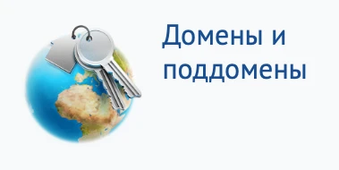 Домены и поддомены