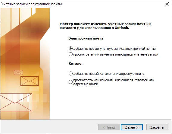Добавить учетную запись почты