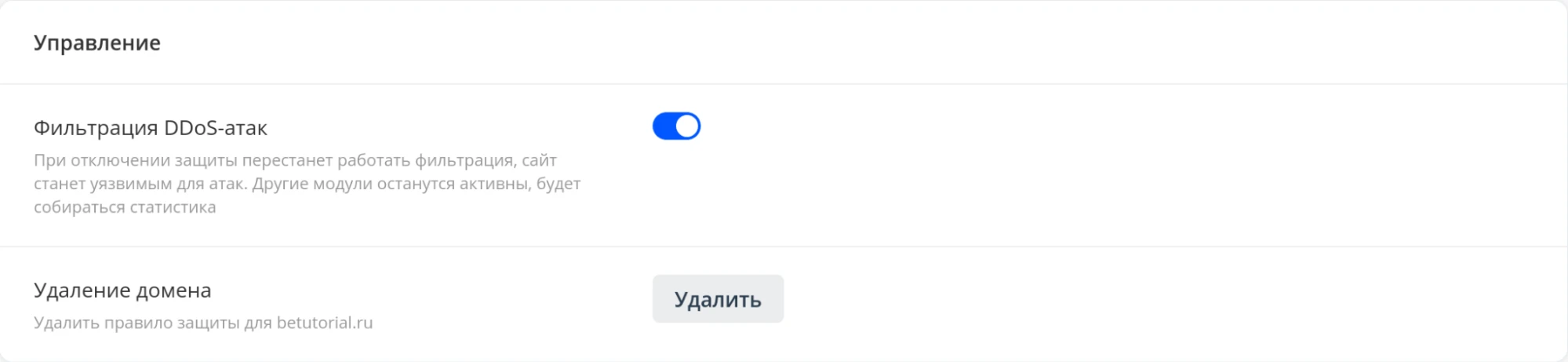 управление фильтрация DDoS